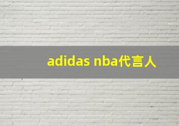 adidas nba代言人